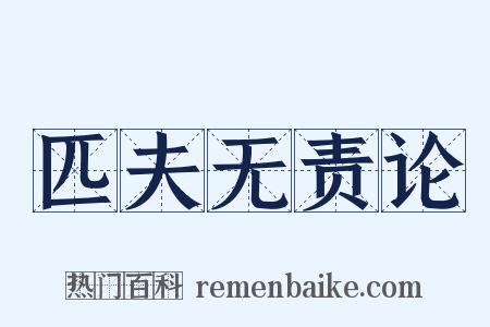 匹夫无责论是什么意思的图片